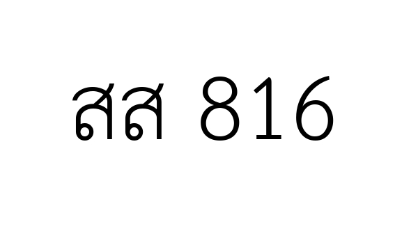สส 816